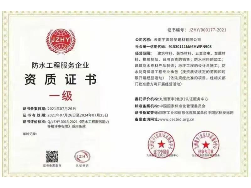 防水工程服務企業資質證書